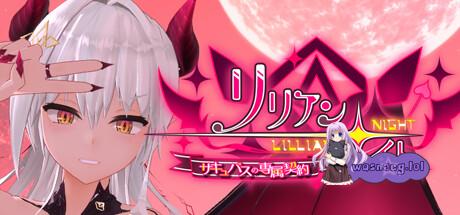 [互动3D/中文/动态] 莉莉之夜 魅魔的专属契约 官方中文版4.4G - 造梦少女游戏网-造梦少女游戏造梦少女游戏网