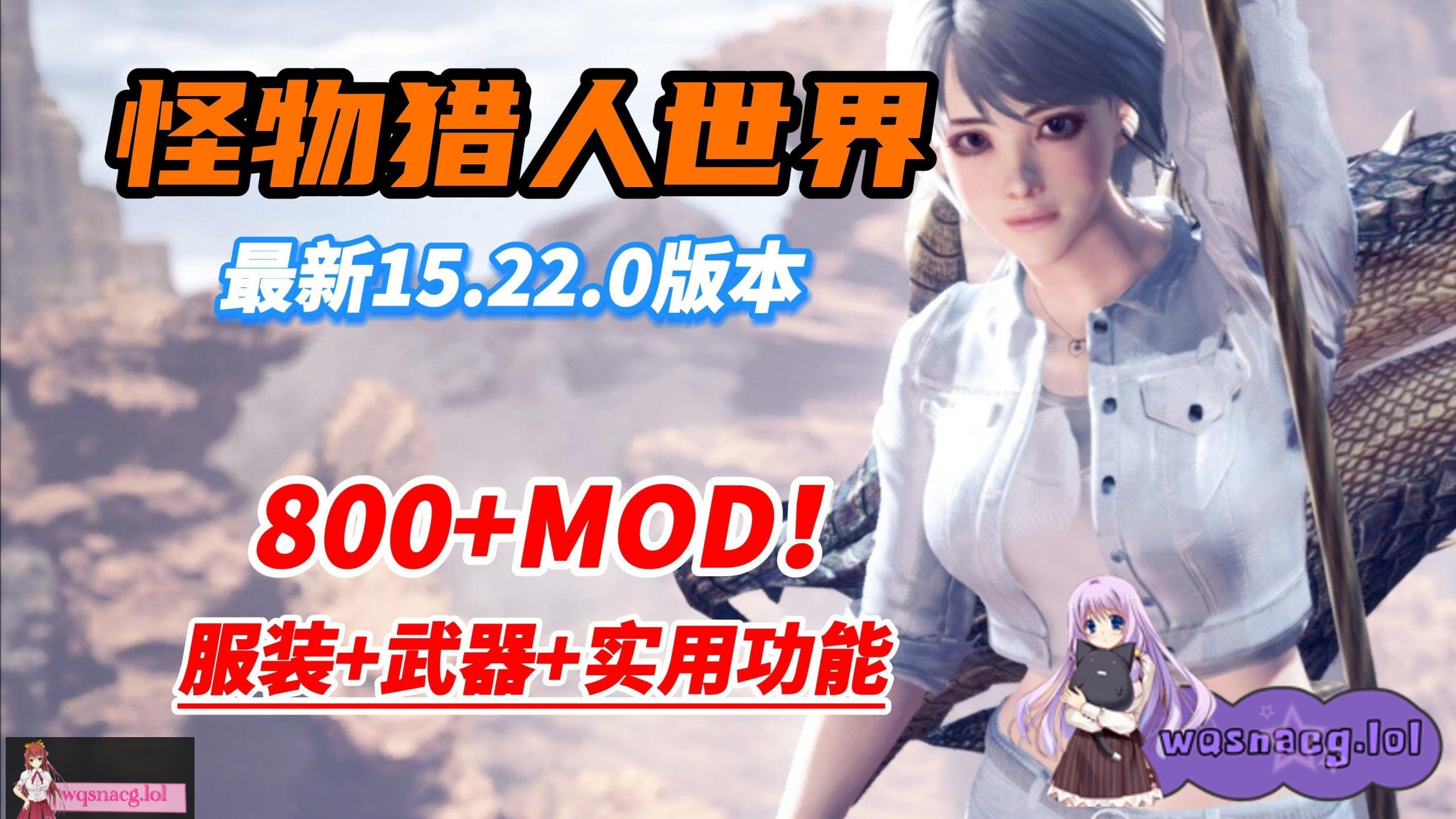 【3A大作/中文/魔改MOD】怪物猎人世界：冰原 本体+800多MOD邪恶整合版[换装/美化/身形/武器/性能]【101G+65G】-造梦少女游戏造梦少女游戏网