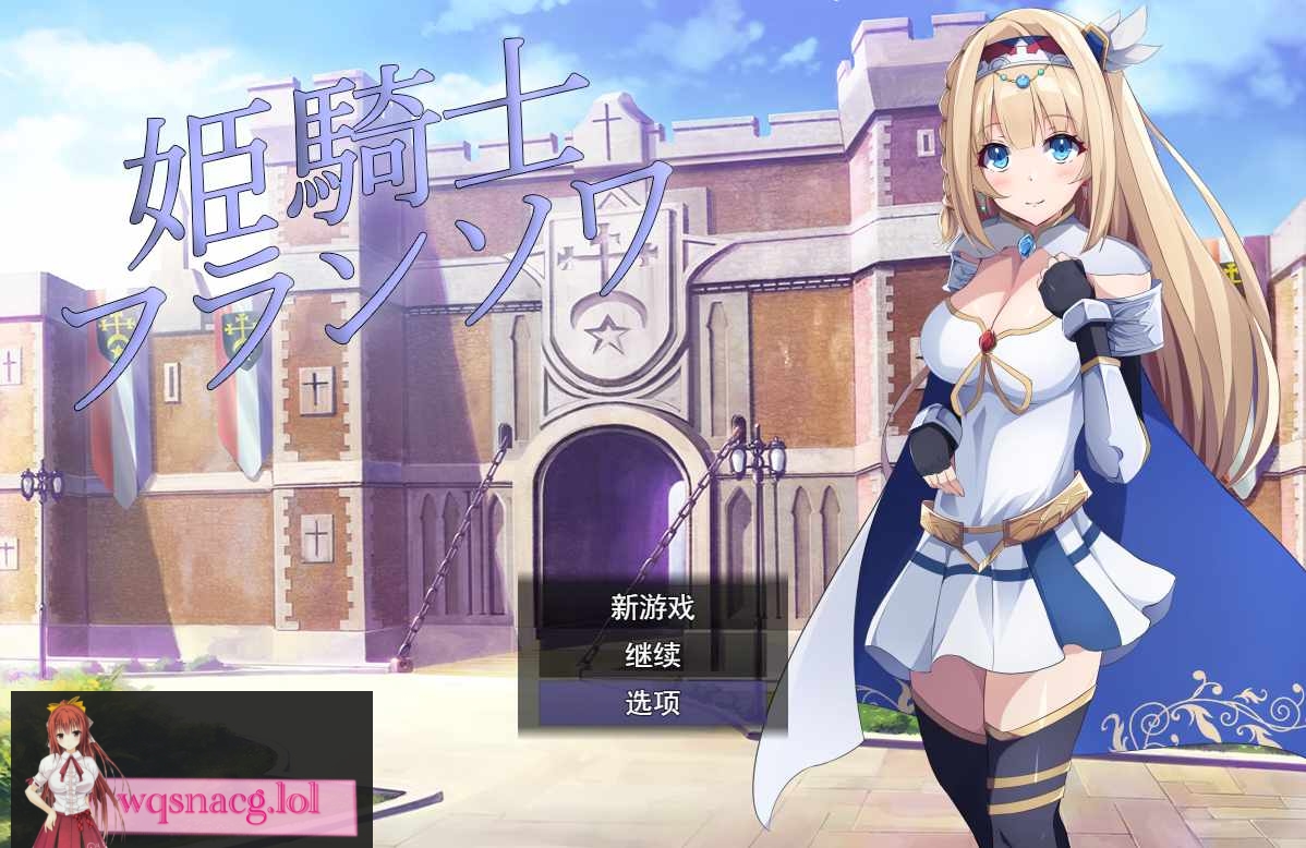 [RPG/汉化] 公主骑士弗朗索瓦~高贵的骑士决不屈服云翻汉化版全CG 1.2G - 造梦少女游戏网-造梦少女游戏造梦少女游戏网