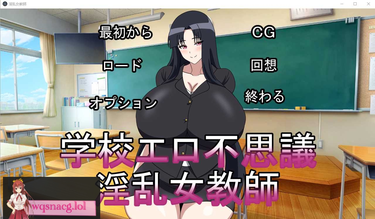 [ADV/2D] 银乱女教师学校エロ不思議银乱女教師 正式版 350M - 造梦少女游戏网-造梦少女游戏造梦少女游戏网