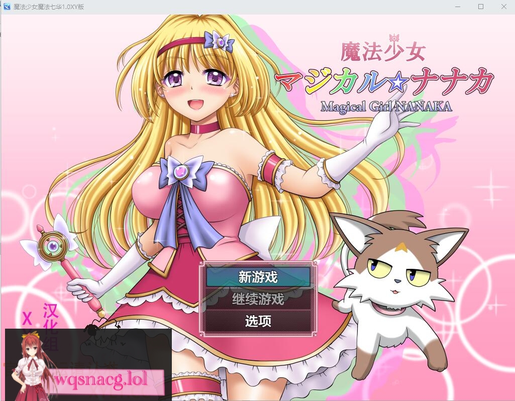 [RPG/汉化] 魔法少女魔法☆娜娜卡 魔法少女マジカル☆ナナカ PC+安卓AI汉化作弊版 2.9G - 造梦少女游戏网-造梦少女游戏造梦少女游戏网