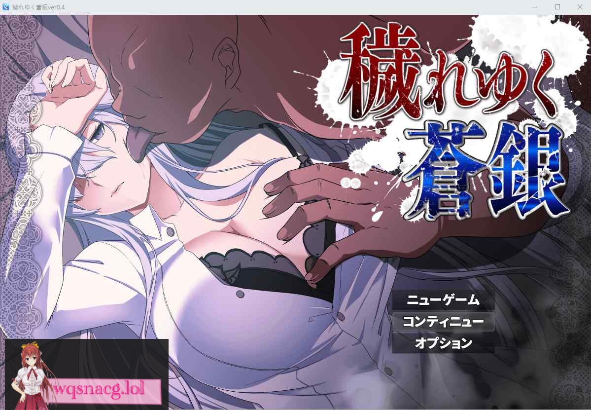 [RPG/汉化] 被玷污的苍银（穢れゆく蒼銀）V0.4 AI汉化版1G - 造梦少女游戏网-造梦少女游戏造梦少女游戏网