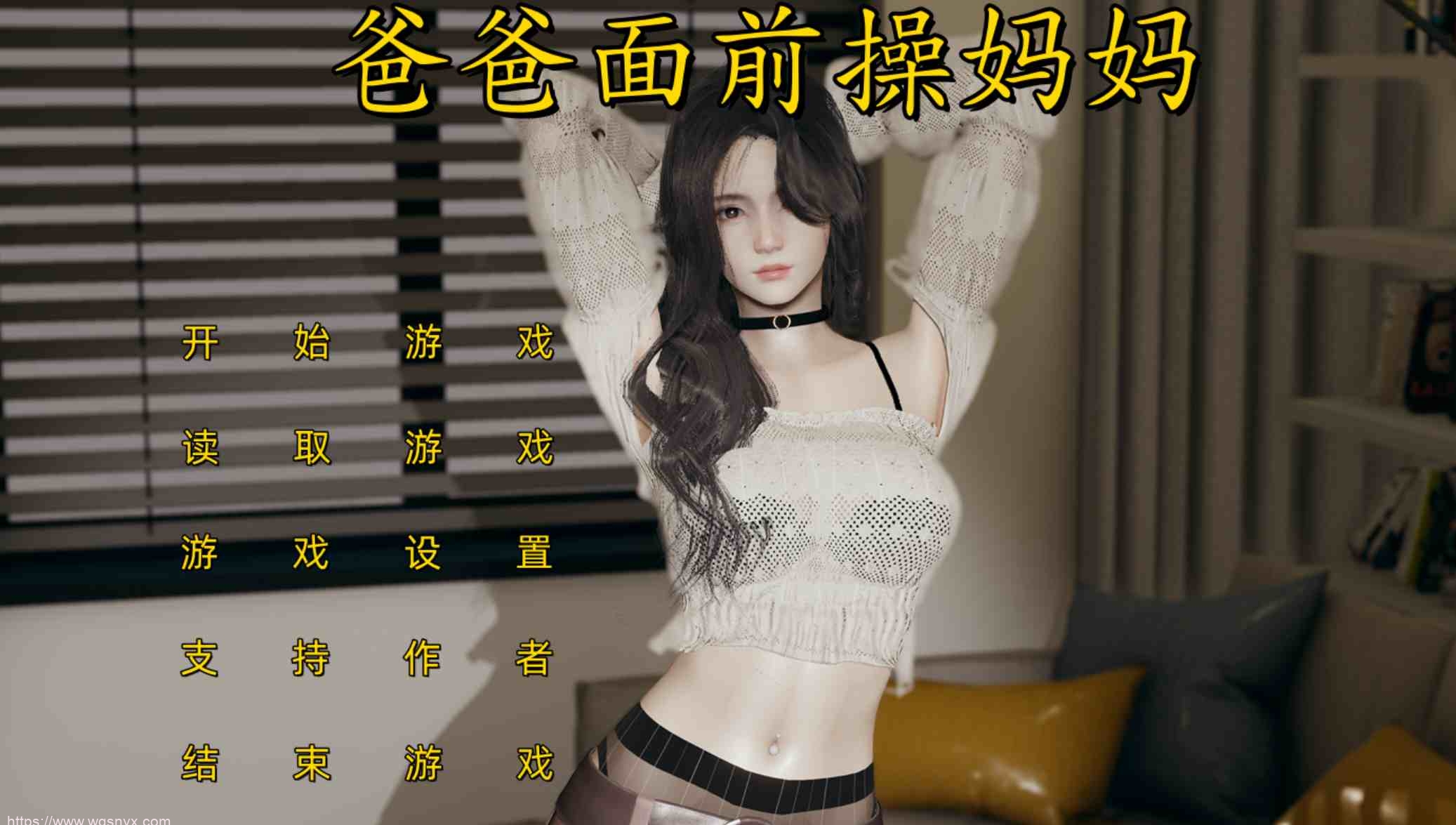 【国产SLG/全CG/有声CV】不是小十七-爸爸面前操妈妈 安卓+PC-造梦少女游戏造梦少女游戏网
