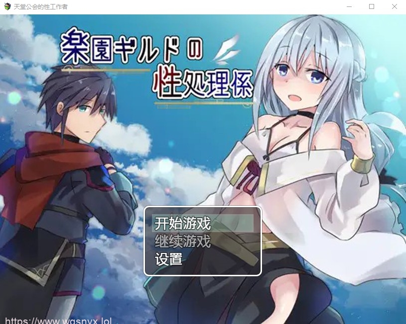 [日系RPG/汉化] 天堂公会的性工作者 楽園ギルドの性処理係 PC+安卓汉化版 740M - 造梦少女游戏网-造梦少女游戏造梦少女游戏网