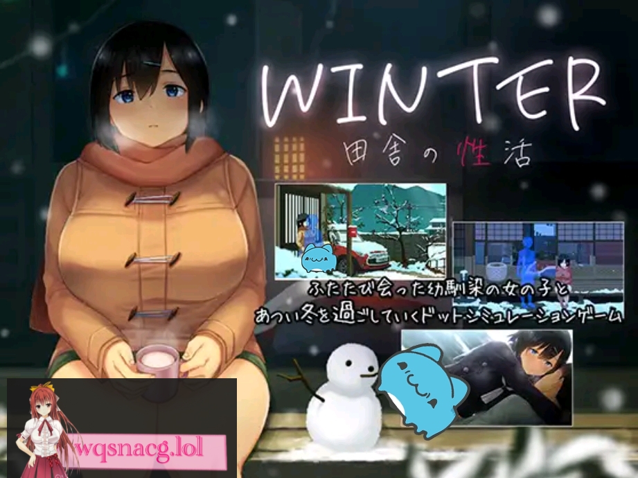 WINTER-乡村的性活 WINTER-田舎の性活 官方中文步兵版+存档-造梦少女游戏造梦少女游戏网
