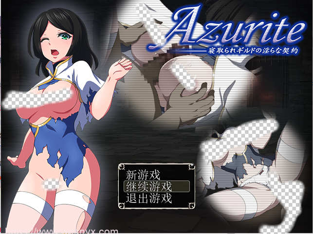 [RPG/汉化] 寝取公会中的银荡契约 Azurite 汉化中文 回想室魔改版 - 造梦少女游戏网-造梦少女游戏造梦少女游戏网