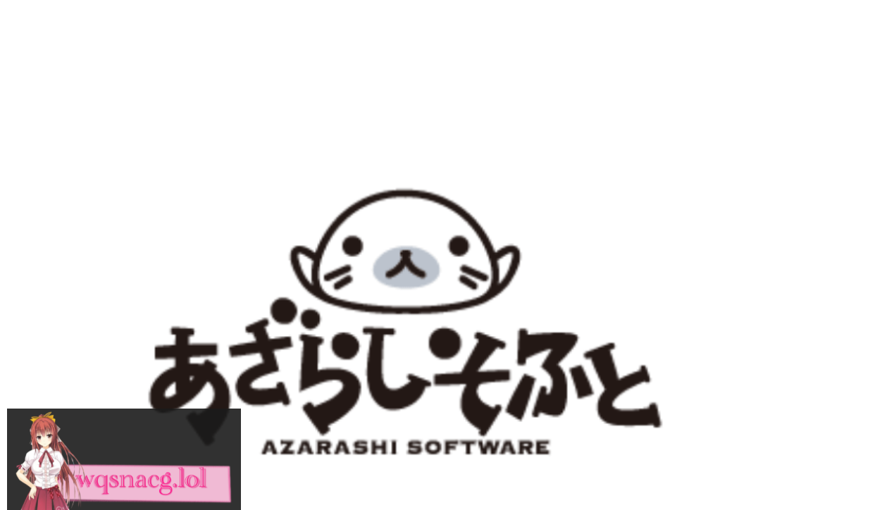 あざらしそふと（海豹社）30部合集[108G] - 造梦少女游戏网-造梦少女游戏造梦少女游戏网