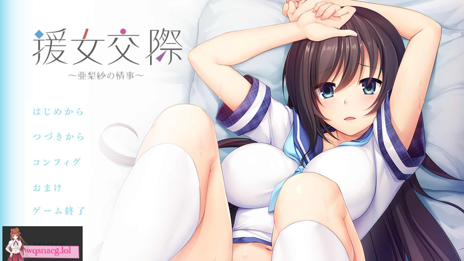 [2024年9月22日汉化/援交/超高品质CG][全CG存档]援女交際 ～亜梨紗の情事 AI中文硬盘版700M - 造梦少女游戏网-造梦少女游戏造梦少女游戏网
