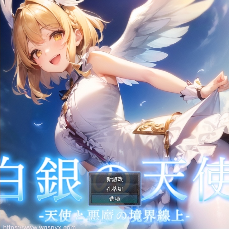 [RPG/汉化] 天使与恶魔的界线 白銀の天使 -天使と悪魔の境界線上-造梦少女游戏造梦少女游戏网