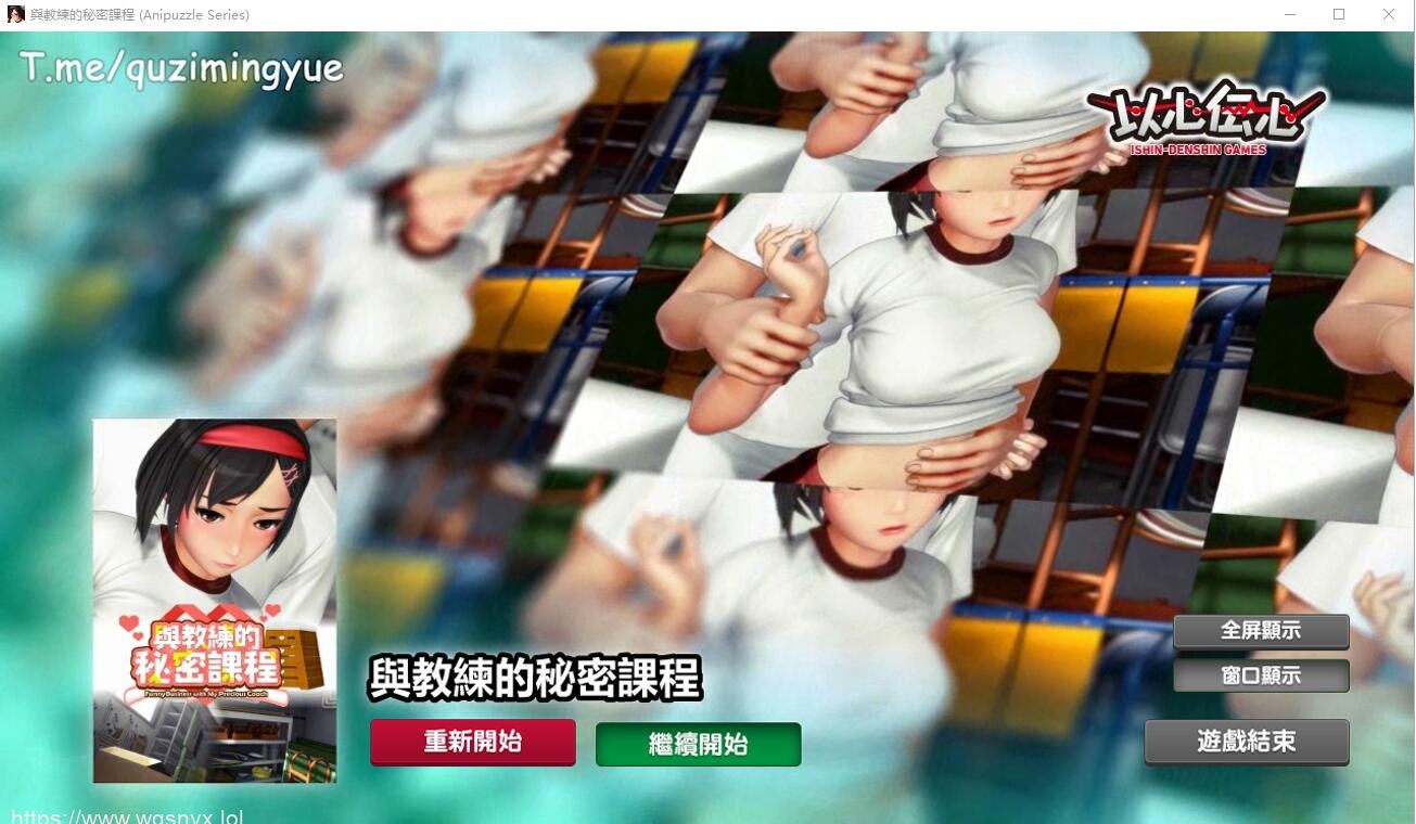 [SLG游戏/汉化动态] 与教练的秘密课程 Anipuzzle Series 官方中文步兵版 1G - 造梦少女游戏网-造梦少女游戏造梦少女游戏网
