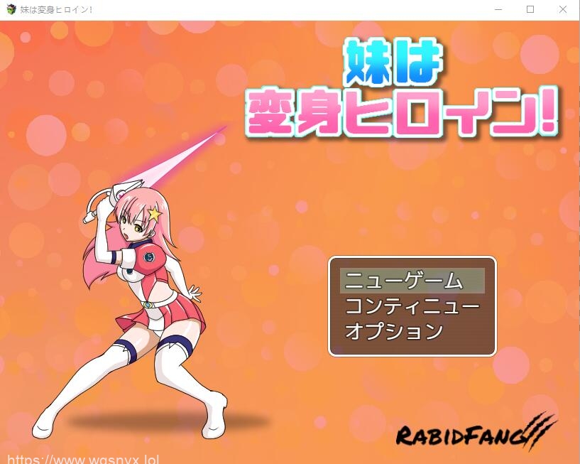 [RPG] 我妹妹是会变身的女主角！妹は変身ヒロイン！正式版920M - 造梦少女游戏网-造梦少女游戏造梦少女游戏网