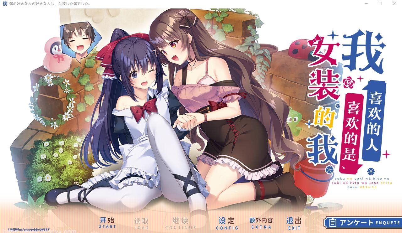 [ADV/汉化] 我喜欢的人喜欢的是女装的我 云汉化润色版-造梦少女游戏造梦少女游戏网