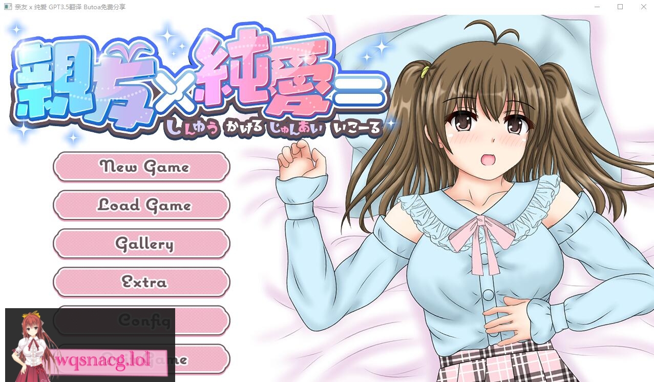 [ADV/汉化] 亲友×纯爱 親友×純愛=AI汉化内嵌版★全CV 600M - 造梦少女游戏网-造梦少女游戏造梦少女游戏网