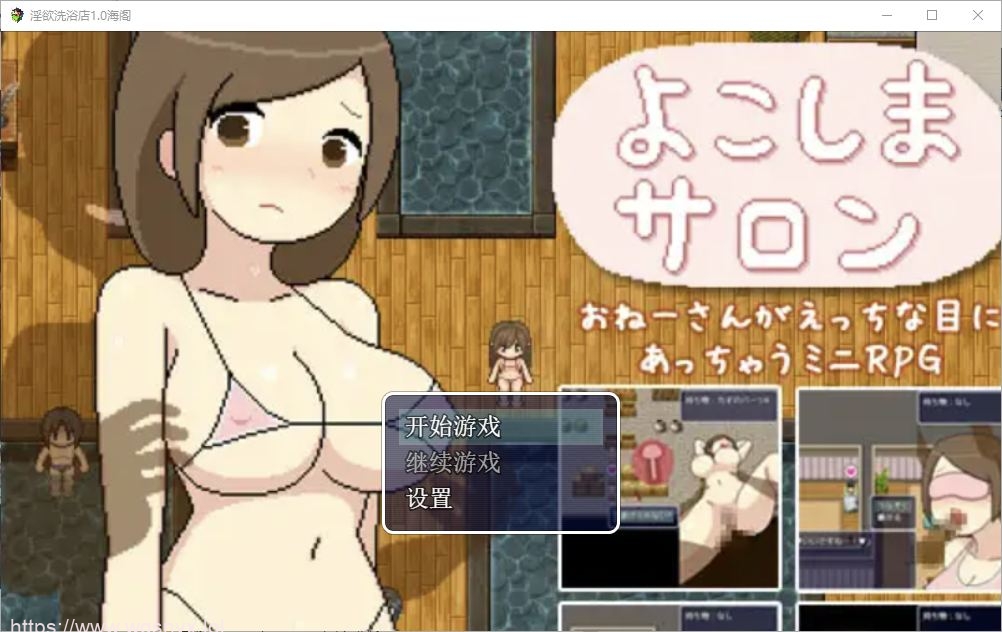 [RPG/汉化] 银欲洗浴店 1.0 PC+安卓汉化版 2.7G - 造梦少女游戏网-造梦少女游戏造梦少女游戏网