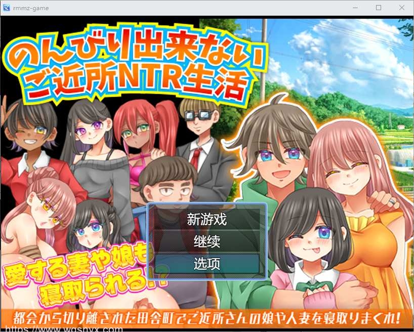 [RPG/汉化] 无法悠闲的邻里NTR生活 Ver1.2 AI汉化版1.2G - 造梦少女游戏网-造梦少女游戏造梦少女游戏网