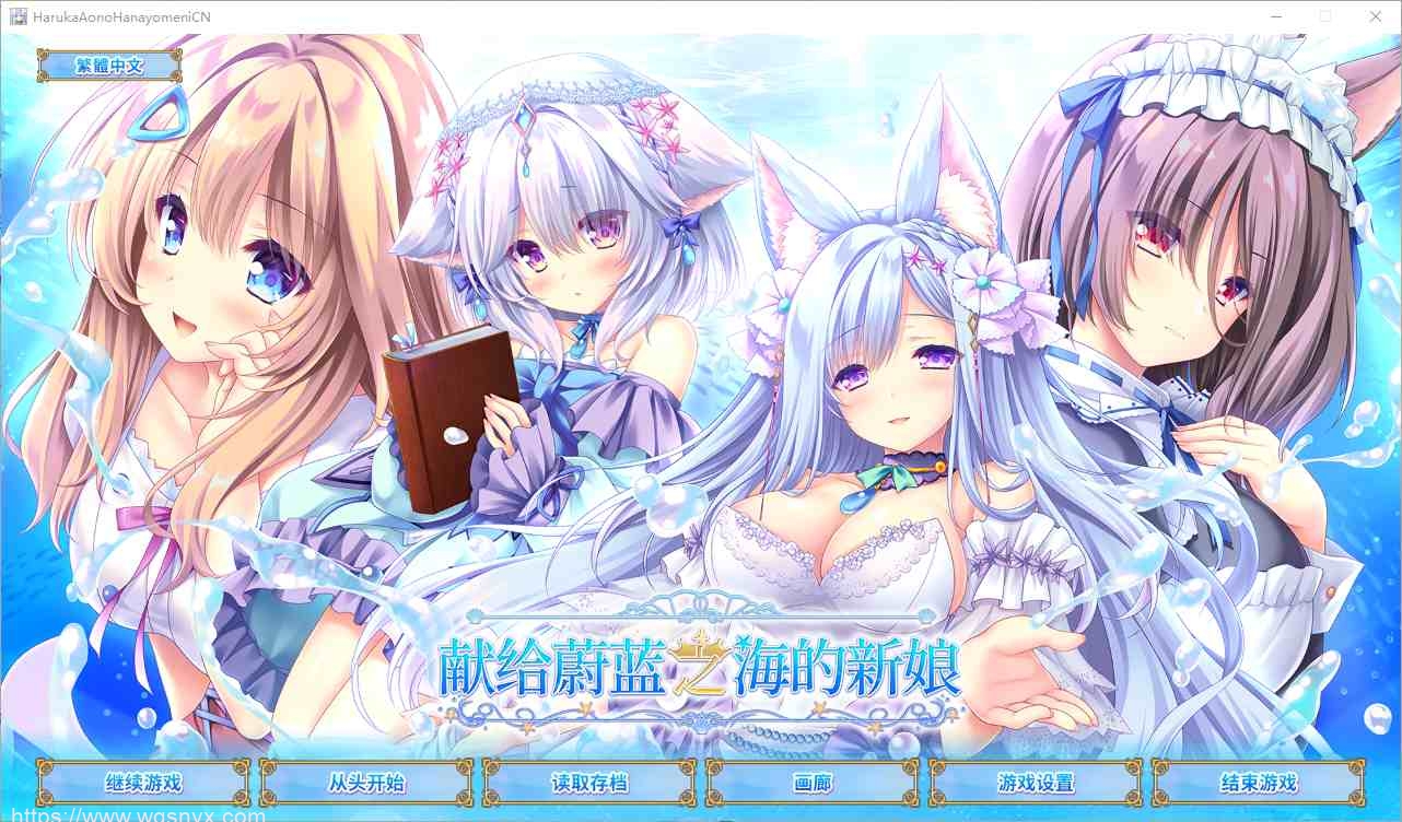 [ADV/汉化] 献给蔚蓝之海的新娘 遥か碧の花嫁に 官方中文版-造梦少女游戏造梦少女游戏网