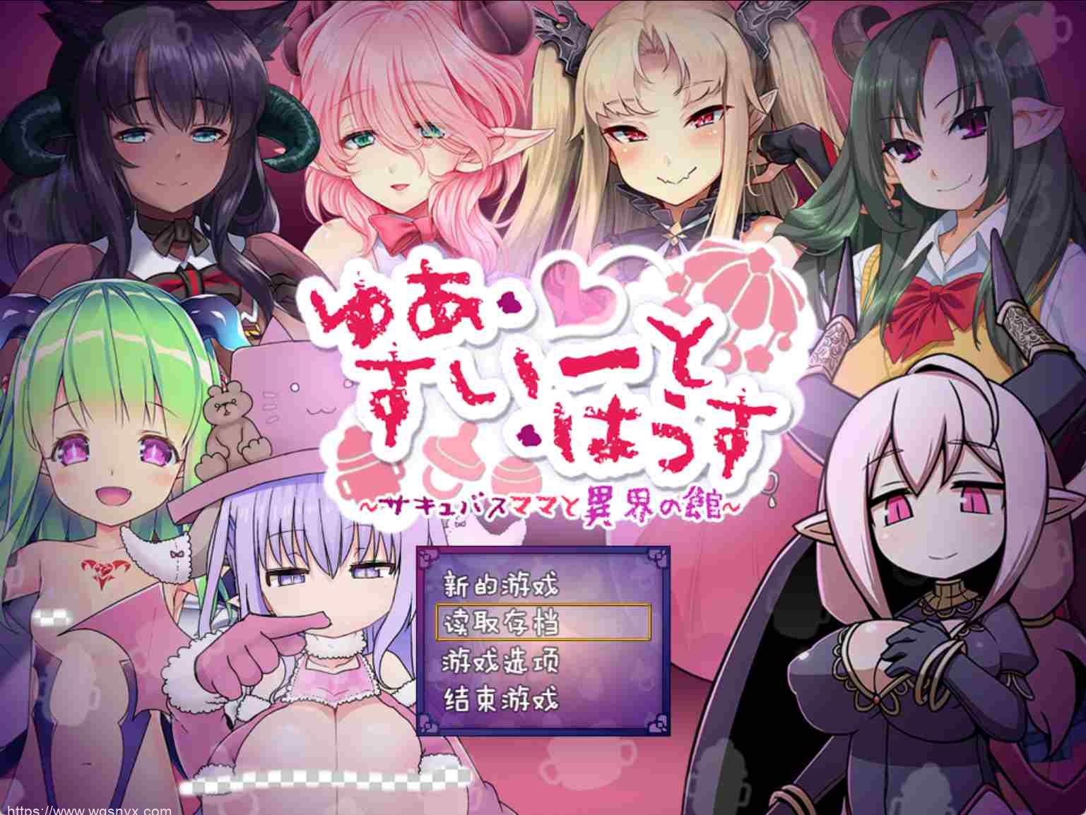 [RPG] 悠亚的甜蜜小屋 ～魅魔妈妈与异界宅邸精翻汉化版～-造梦少女游戏造梦少女游戏网