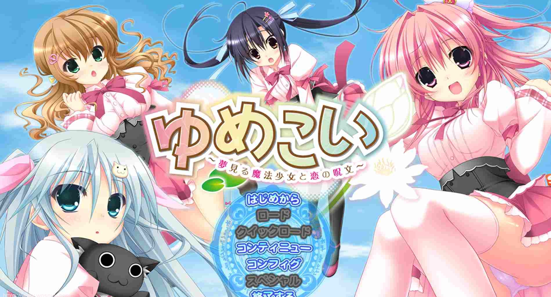 【SLG/汉化】Parasolゆめこい ～夢見る魔法少女と恋の呪文～1.01 - 造梦少女游戏网-造梦少女游戏造梦少女游戏网