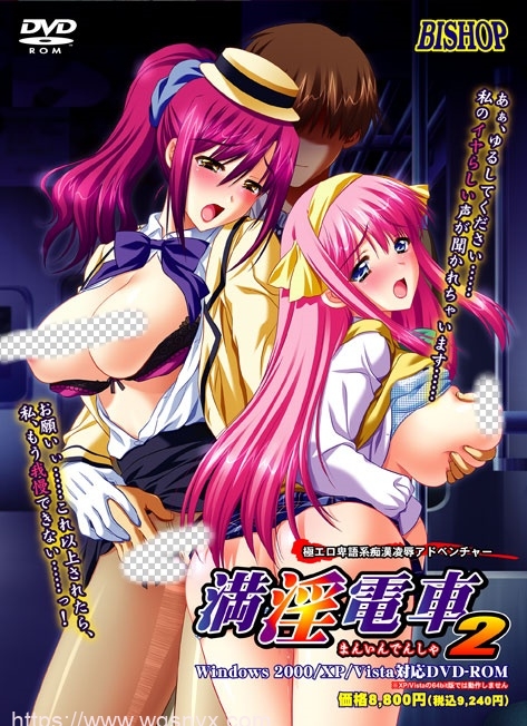 [拔作ADV/汉化]BISHOP主教社 満银電車2 インモラルエディショ-造梦少女游戏造梦少女游戏网