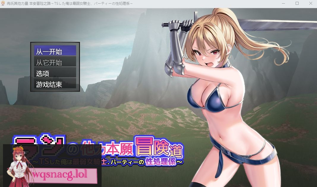 [RPG/汉化] 小兰的异世界冒险~我是最弱的TS女骑士Ver1.01云翻汉化版 3.5G - 造梦少女游戏网-造梦少女游戏造梦少女游戏网