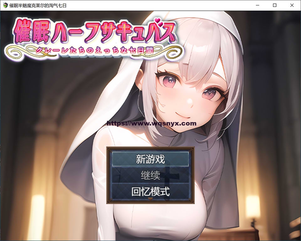[日系RPG/汉化] 睡眠半魅魔克莱尔~与魅魔度过的七日 PC+安卓-造梦少女游戏造梦少女游戏网