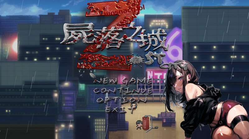 [RPG/官中]尸落之城─堕入欲望的阴影 ZostCity v0.5.0B 官方中文-造梦少女游戏造梦少女游戏网