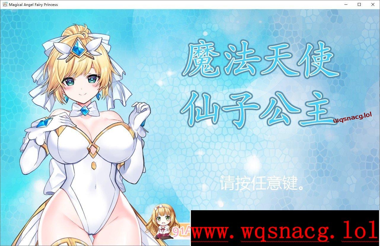[精品ACT/中文/全动态]魔法天使：精灵公主 Ver0091 官方中文-造梦少女游戏造梦少女游戏网