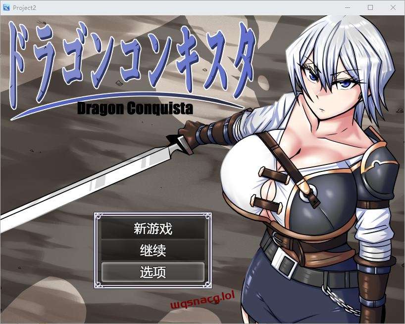 [RPG/汉化] 龙征服 ドラゴンコンキスタ 1.1 PC+安卓汉化版3G - 造梦少女游戏网-造梦少女游戏造梦少女游戏网