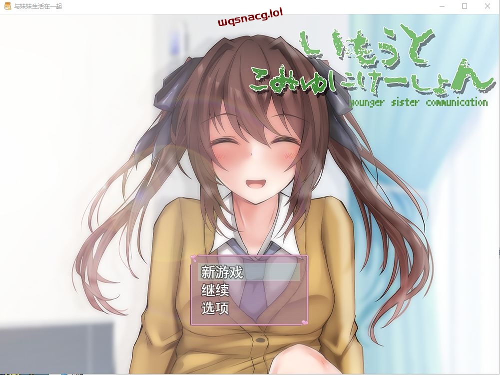 [SLG/汉化] 与妹妹生活在一起いもうとこみゅにけーしょん-造梦少女游戏造梦少女游戏网