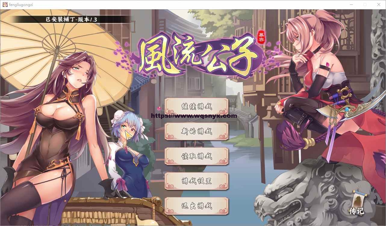 [SLG/汉化] 风流公子 Ver1.4 官方中文无修版★追加剧情600M - 造梦少女游戏网-造梦少女游戏造梦少女游戏网