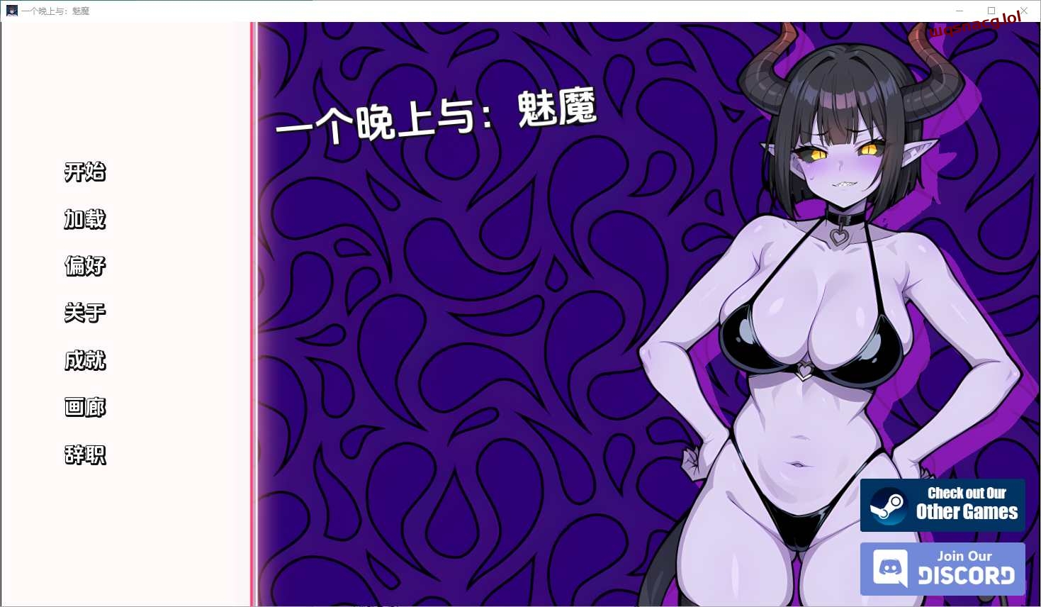 [SLG/汉化] 与魅魔共度一夜 A Night With Succubus [Final] v1.0-造梦少女游戏造梦少女游戏网