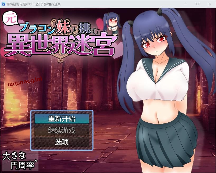 [RPG] 和兄控妹妹一起挑战异世界 元ブラコン妹と挑む異世界迷宮-造梦少女游戏造梦少女游戏网