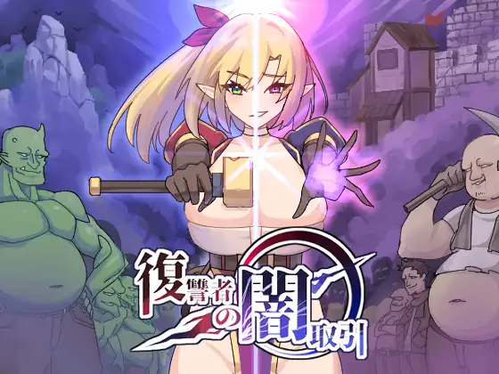 [ACT/PC] 复仇者的暗中交易 復讐者の闇取引 Ver1.00 Ver24.11.26-造梦少女游戏造梦少女游戏网