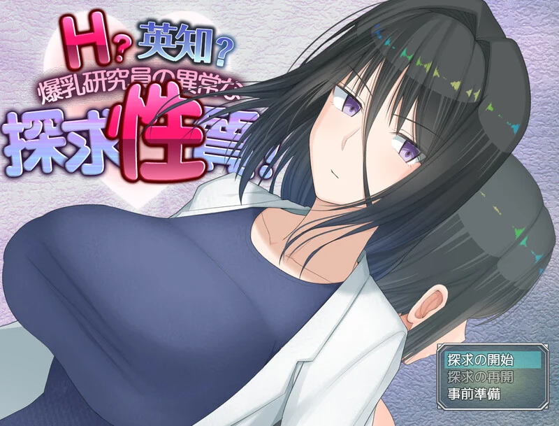 [爆款RPG] H?英知?探求性质! H?英知?探求性質! v1.004 1.5G-造梦少女游戏造梦少女游戏网