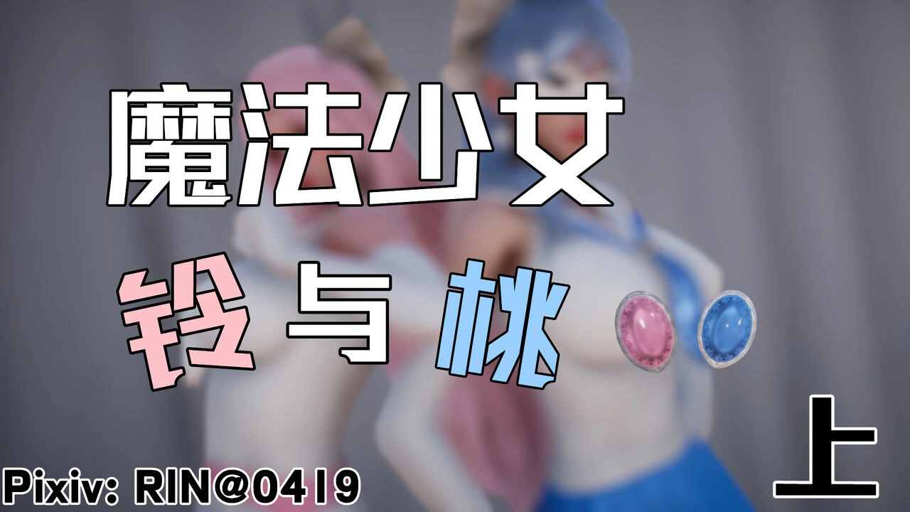 【3D/漫画】魔法少女铃1-9 铃与桃 绝对领域合集 - 造梦少女游戏网-造梦少女游戏造梦少女游戏网