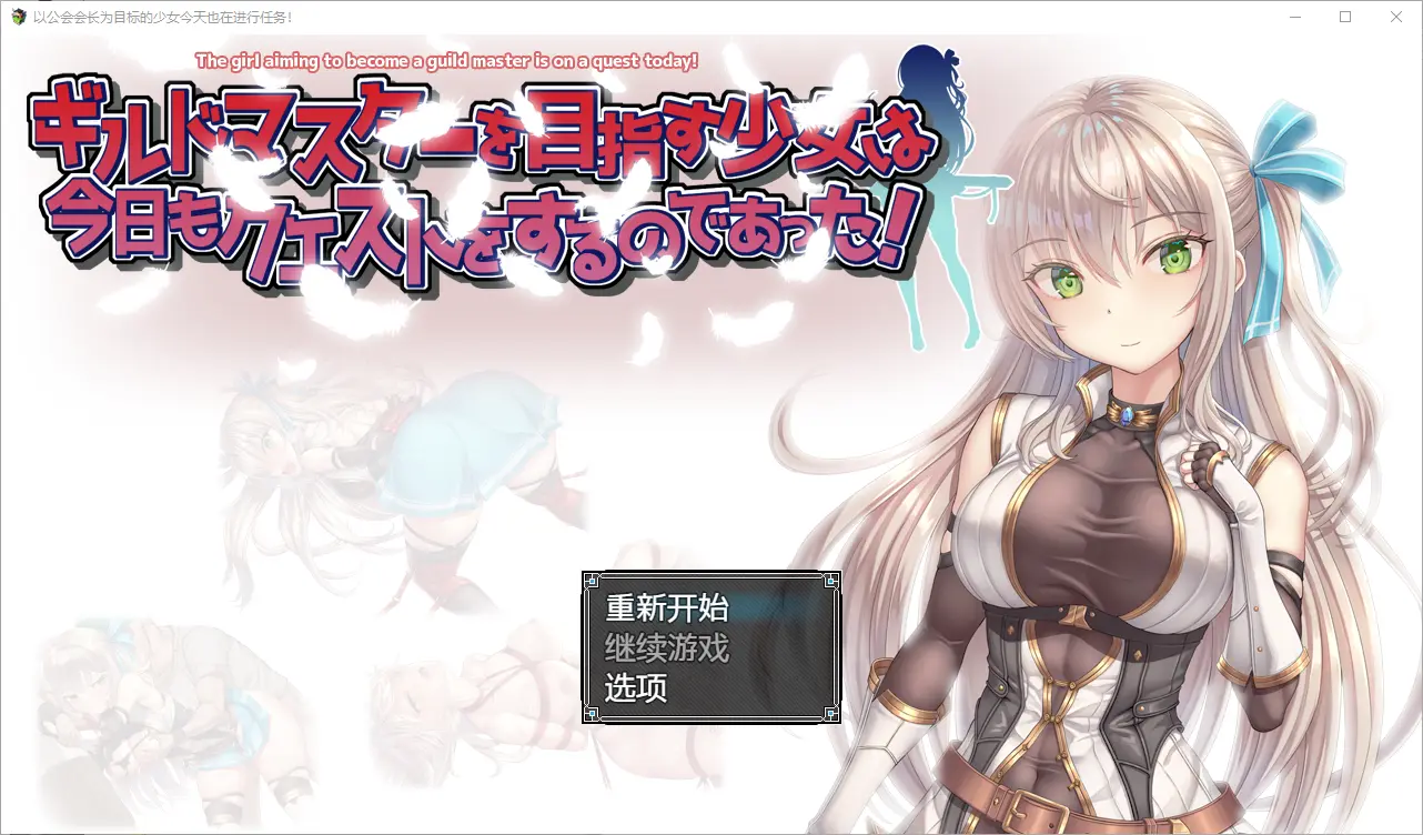 [RPG/汉化] 以公会会长为目标的少女今天也在进行任务1.0 PC+安卓-造梦少女游戏造梦少女游戏网