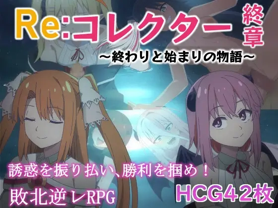 [日式RPG] Re:收藏家终章 ～终结与开端的故事～ver1.02 AI汉化-造梦少女游戏造梦少女游戏网
