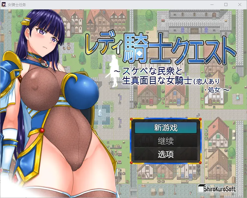 レディ騎士クエスト スケベな民衆と生真面目な女騎士官中步兵版-造梦少女游戏造梦少女游戏网