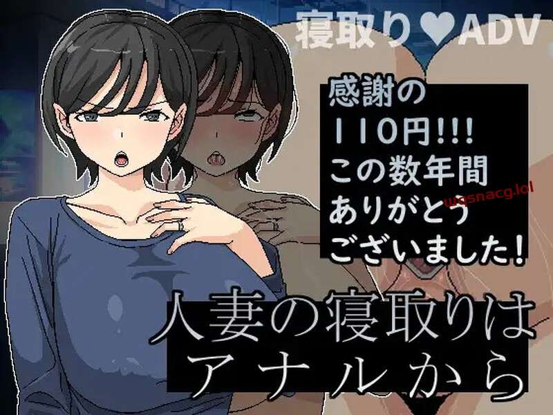 [ADV/NTR] 横刀夺爱人妻人妻の寝取りはアナルからV1.01-造梦少女游戏造梦少女游戏网