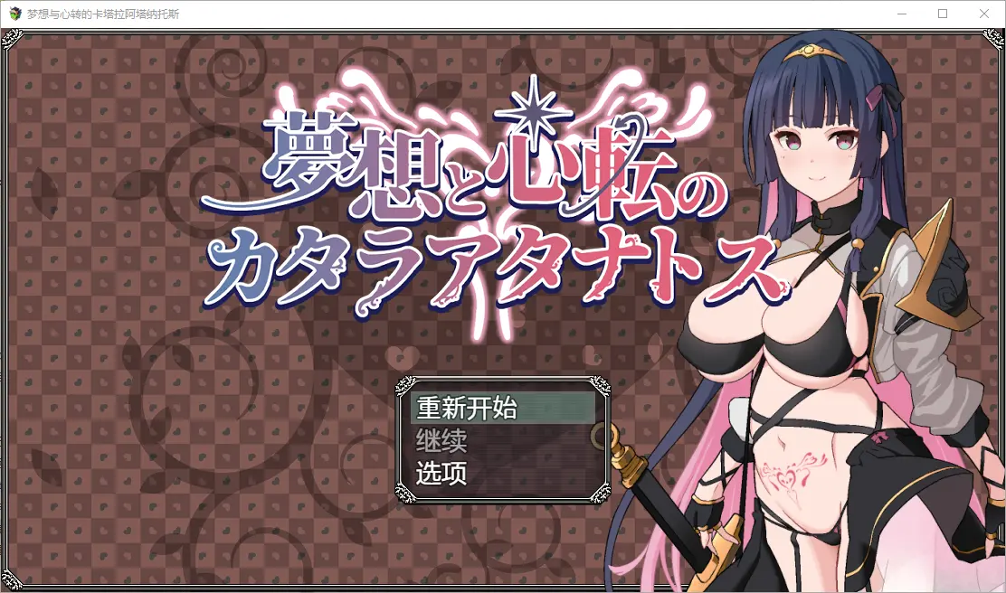 梦想与心转的卡塔拉塔纳托斯 夢想と心転のカタラアタナトス 1.0-造梦少女游戏造梦少女游戏网