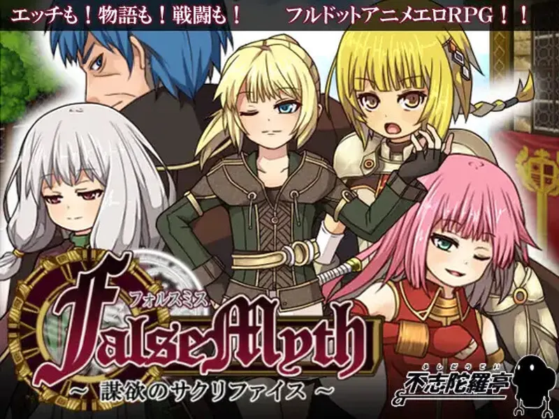 [RPG] 虚幻寓言~欲望的祭品FalseMyth～謀欲のサクリファイス-造梦少女游戏造梦少女游戏网