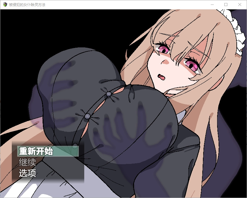 [RPG/汉化] 被侵犯的女仆除灵方法1.0 PC+安卓汉化版 - 造梦少女游戏网-造梦少女游戏造梦少女游戏网