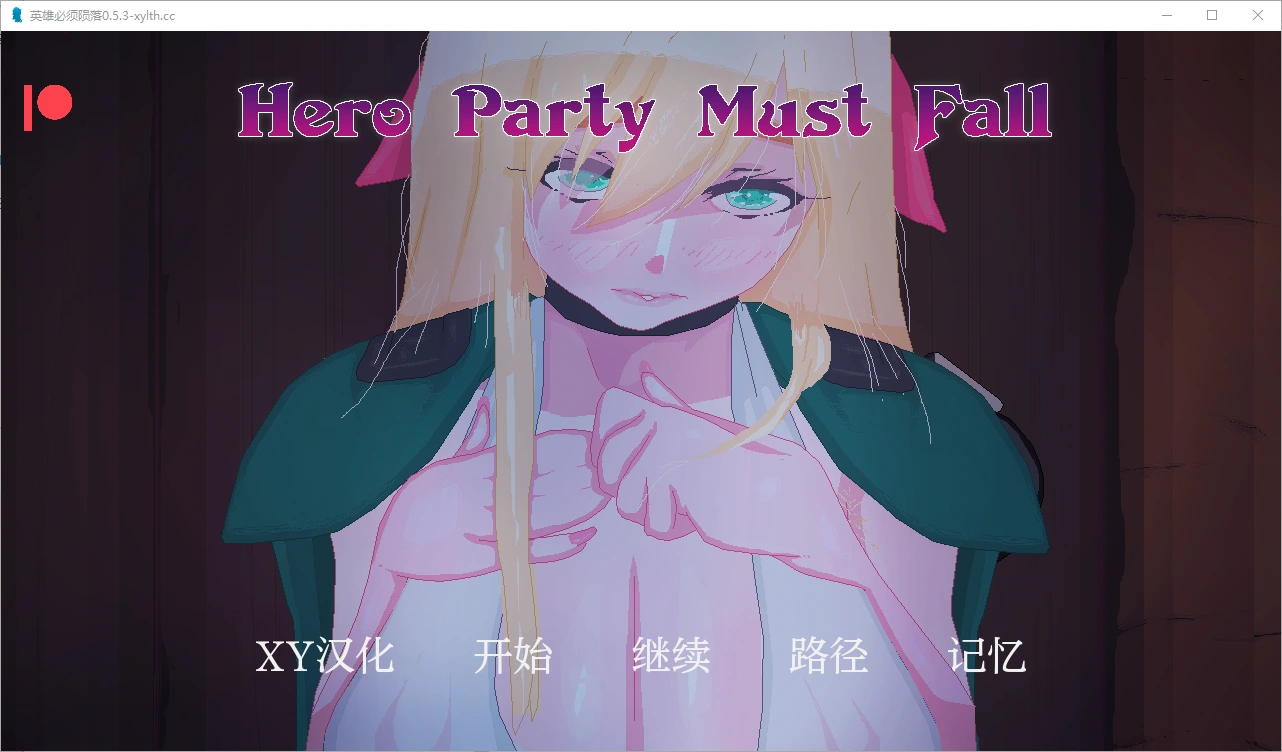 [SLG/汉化] 英雄派对必须陨落 Hero Party Must Fall v0.5.3 PC+安卓-造梦少女游戏造梦少女游戏网