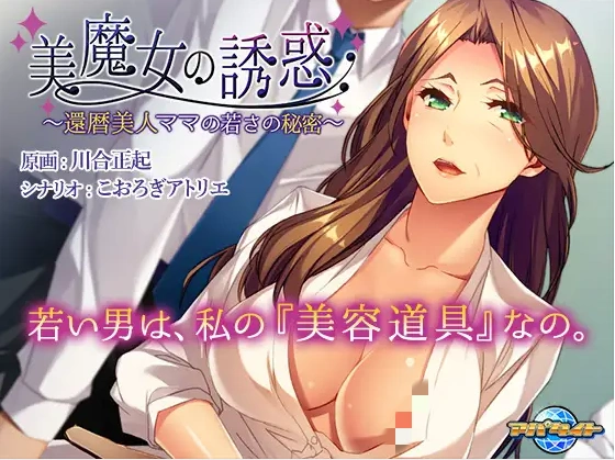 美魔女的养生秘诀美魔女の誘惑 ～還暦美人ママの若さの秘密-造梦少女游戏造梦少女游戏网