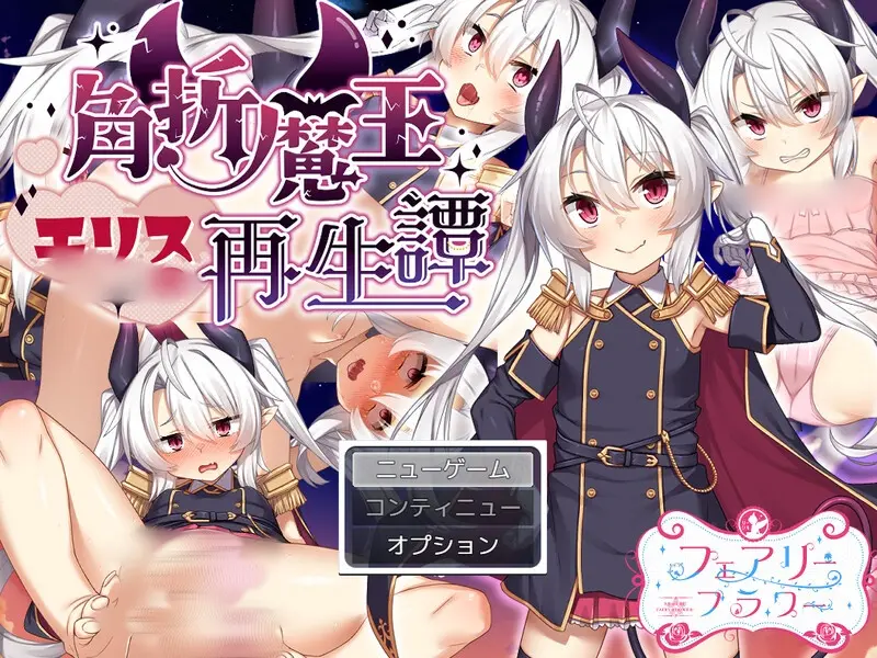 [RPG] 角折魔王艾莉丝的再生谭角折魔王エリスの再生譚V1.01-造梦少女游戏造梦少女游戏网