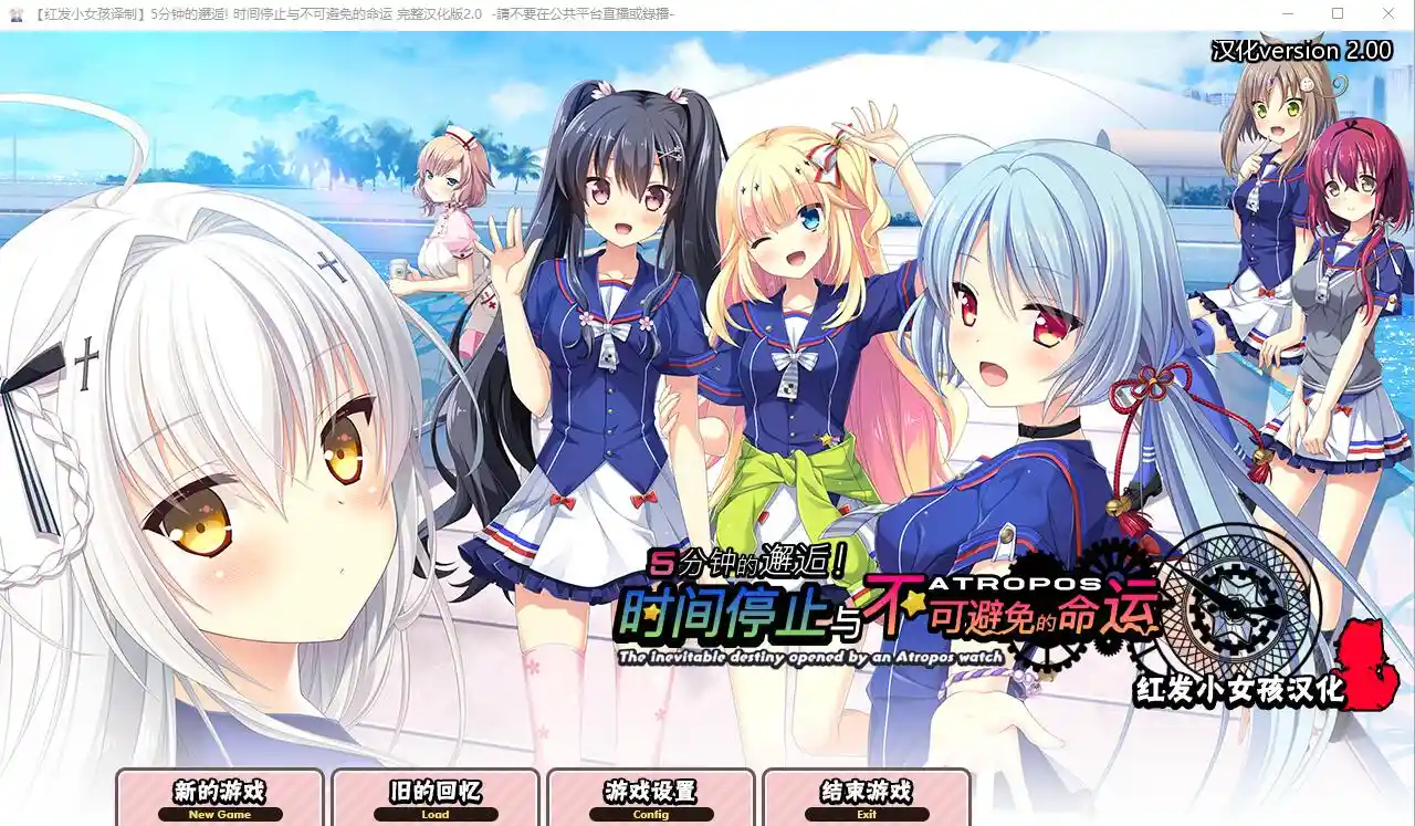 [SLG/汉化] 5分钟的邂逅：时间停止与不可避免的命运 2.0汉化版-造梦少女游戏造梦少女游戏网
