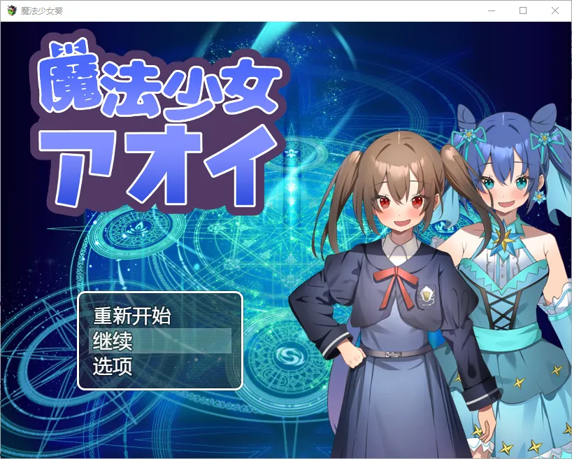 [RPG/汉化] 魔法少女葵 1.0 PC+安卓汉化版 - 造梦少女游戏网-造梦少女游戏造梦少女游戏网