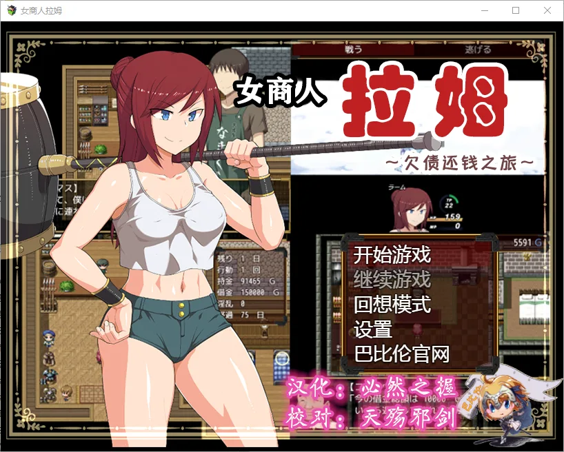 [RPG/汉化] 女商人拉姆~借金返还之旅！v1.01 PC+安卓汉化版 3.6G - 造梦少女游戏网-造梦少女游戏造梦少女游戏网