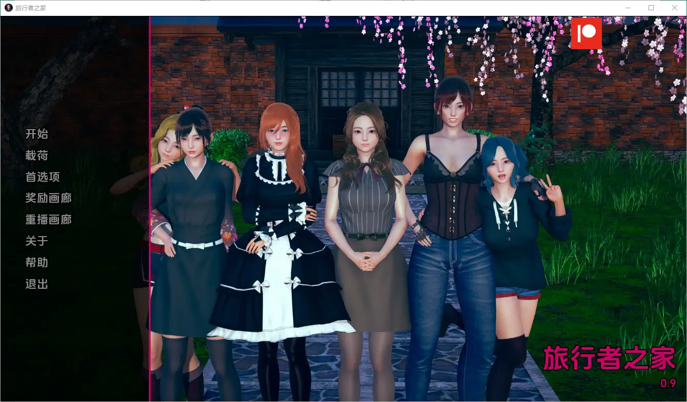 任性的旅行者之家 Home for Wayward Travellers [v0.13] PC+安卓-造梦少女游戏造梦少女游戏网