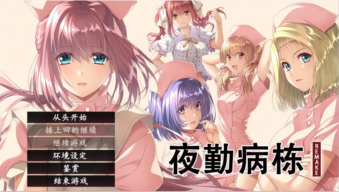 [ADV] 夜勤病栋 夜勤病棟 リメイク REMAKE官方中文版+全DLC-造梦少女游戏造梦少女游戏网